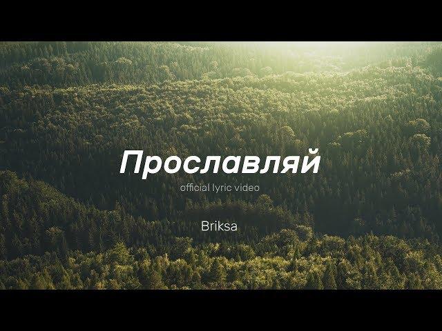 Briksa – Прославляй. (official lyric video)