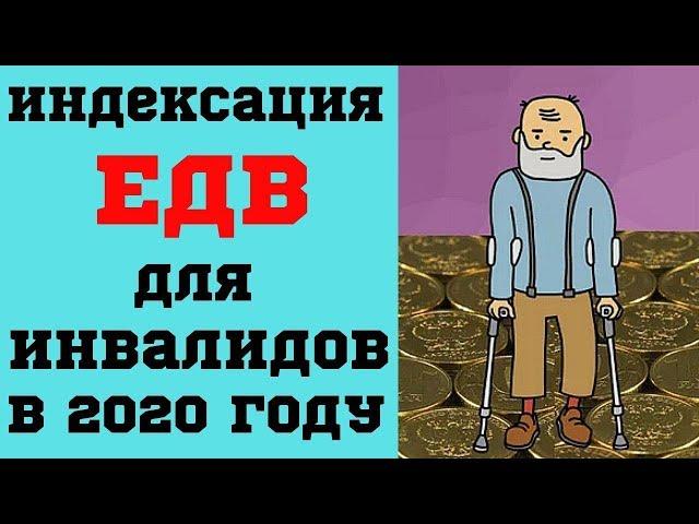 Индексация ЕДВ для инвалидов в 2020 году