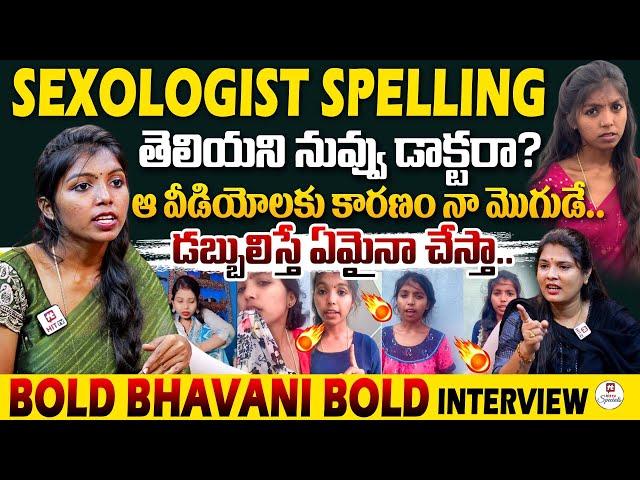 Sexologist Spelling కూడా తెలియని నువ్వు డాక్టరా..? | Bold Bhavani Bold Interview @HitTVSpecials