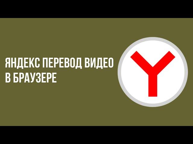 Яндекс перевод видео в браузере