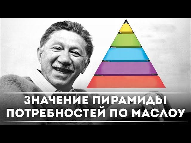 Значение пирамиды потребностей по Маслоу | DeeaFilm