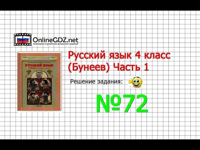 Упражнение 72 — Русский язык 4 класс (Бунеев Р.Н., Бунеева Е.В., Пронина О.В.) Часть 1