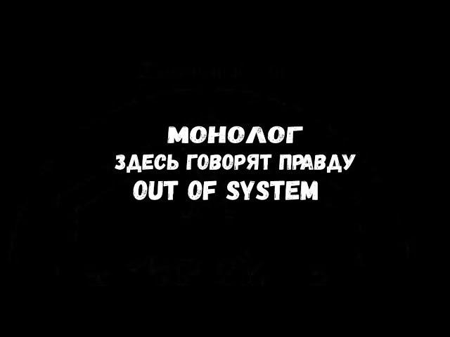 МОНОЛОГ С ПРОБЕЖКИ  OUT OF SYSTEM TRADING IS EASY