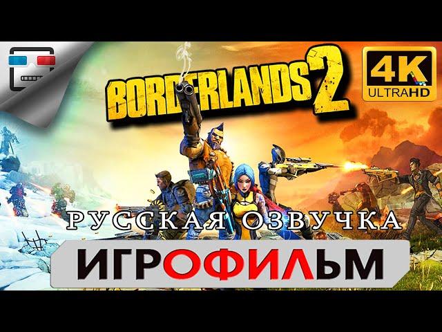 Borderlands 2 Русская озвучка Игрофильм 4K60FPS Прохождение без комментариев фантастика