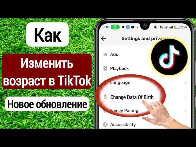 Как изменить возраст в Тик Токе 2023 | Как изменить возраст в Tiktok