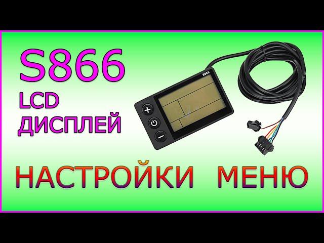 Lcd Дисплей S866. Настройки Меню.