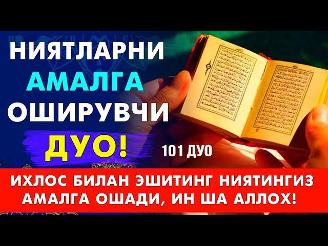 КУЧЛИ ДУО! НИЯТНИ АМАЛГА ОШИРАДИ ТИНГЛАНГ | дуолар суралар