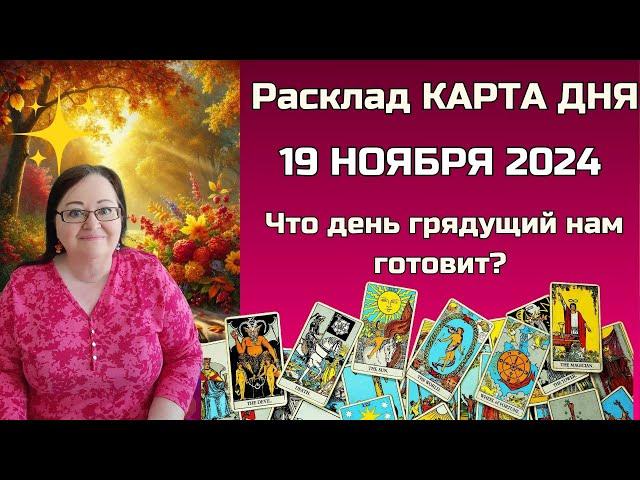 Расклад Таро - Карта дня на 19 ноября для всех знаков: Откройте СЕКРЕТы будущего в одну минуту!