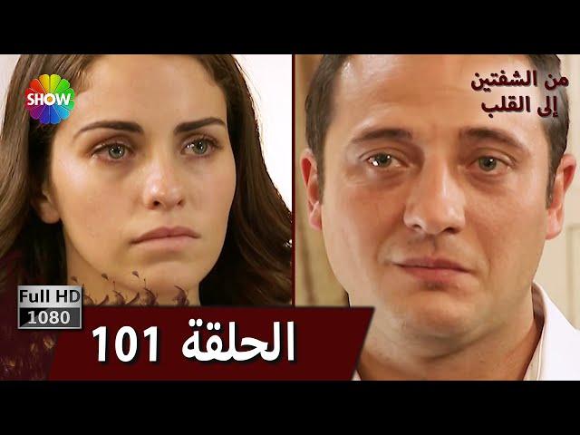 من الشفتين إلى القلب |  الحلقة 101