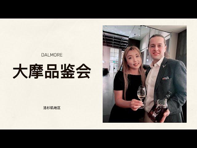 高端威士忌派对！菲菲的洛杉矶大摩品鉴会之旅！King Alexander & Dalmore 21 & Dalmore 25