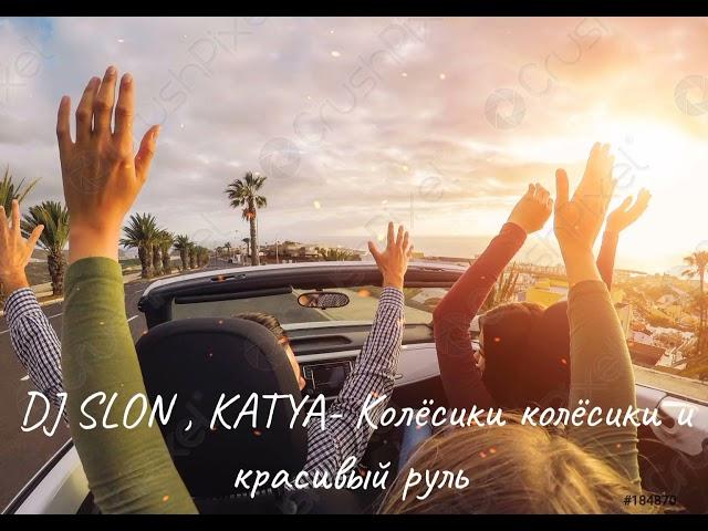 Клип песни DJ SLON, KATYA- Колёсики колёсики и красивый руль