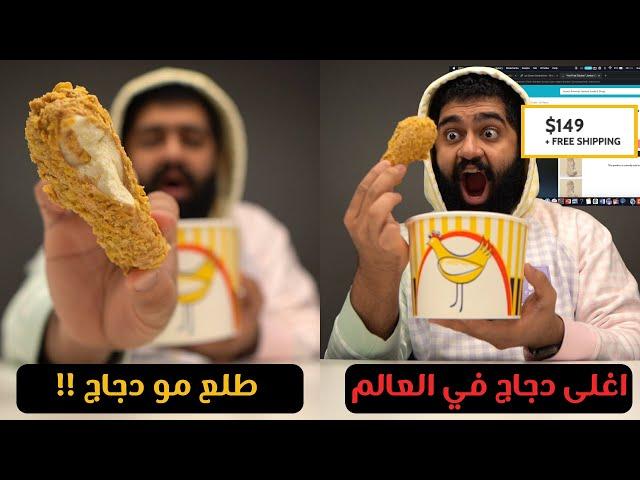 شريت أغلى بروستد في العالم || لمتى وأنا أنخدع بسهولة؟ 