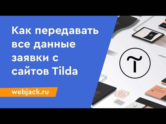 Как автоматически передавать заявки с сайтов на Tilda c полной информацией о заказе