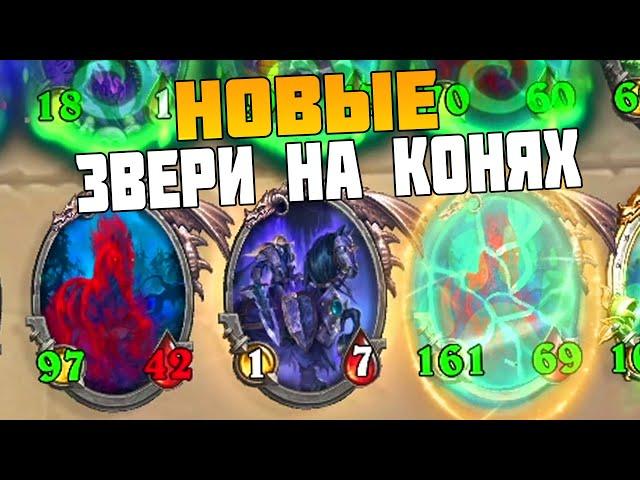 Новые Звери - Кони на БГ // Hearthstone Поля Сражений