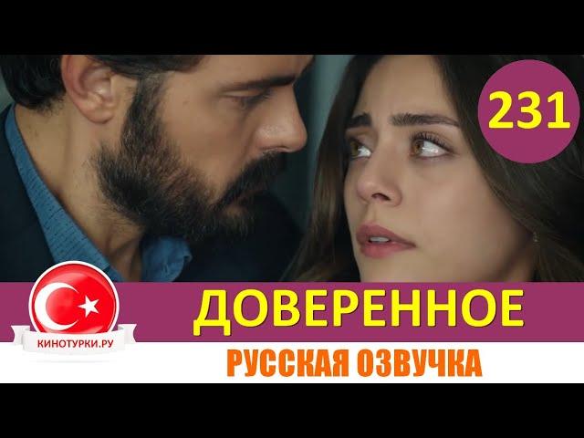 Доверенное 231 серия на русском языке (Фрагмент №1)