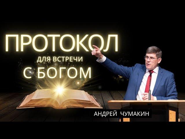 Протокол для встречи с Богом  —  Андрей П. Чумакин  Пс. 99. Проповедь