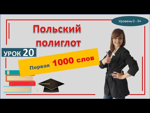 ПОЛЬСКИЙ ЯЗЫК. 1000 слов польского языка | Самоучитель. Урок 20. Начальный уровень