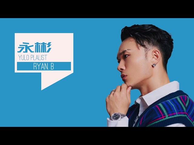 [ Ryan B 永彬 𝐏𝐋𝐀𝐘𝐋𝐈𝐒𝐓 ] 내가 한동안 푹 빠져있었던 중국 가수 EP 1.