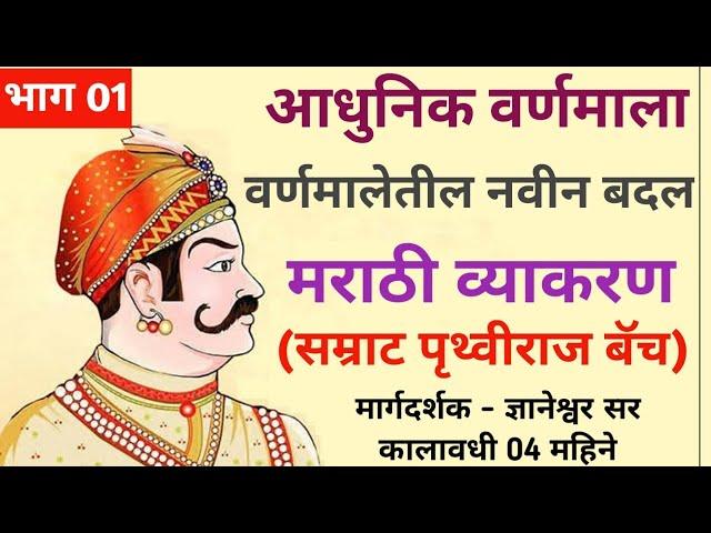 भाग 1 वर्णमाला/ आधुनिक वर्णमाला/ मराठी व्याकरण बॅच ज्ञानेश्वर सर