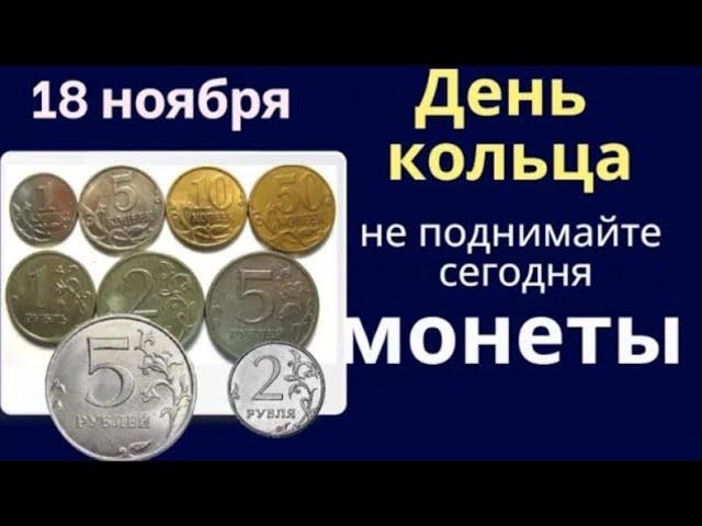 18 ноября день Ионы. В этот день катится по белому свету счастье