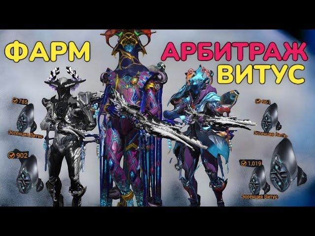 Warframe Арбитраж 2024 как фармить 500 Витуса в час Билды для Арбитража на Висп, Сарину ,Огрис и тд.