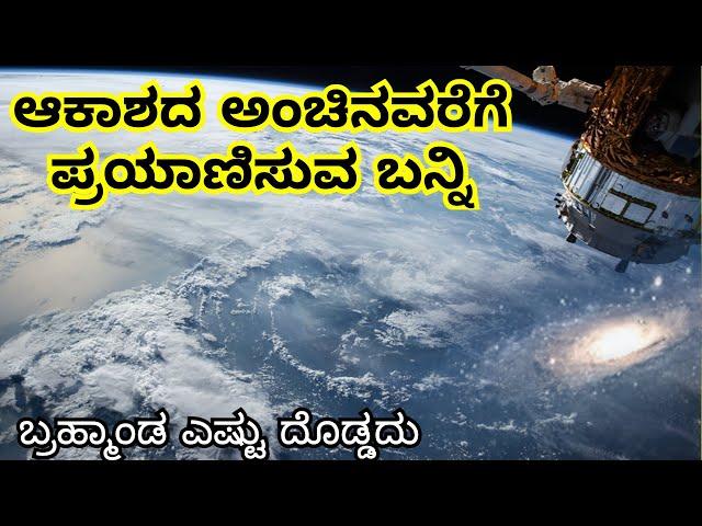 Journey of the Universe || ಆಕಾಶದ ಅಂಚಿನವರೆಗೆ ಪ್ರಯಾಣಿಸುವ ಬನ್ನಿ