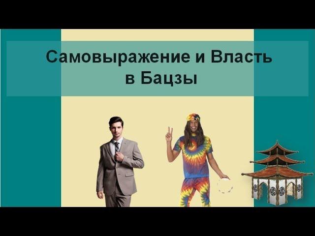 Категория Самовыражение и Власть в Бацзы