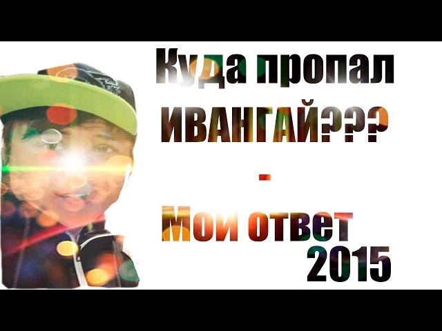 Почему Ивангай не снимает ролики? 2015