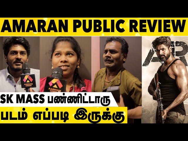 Amaran Public Review | Amaran Movie Review | Tamil Movie Review | Sivakarthikeyan | Amaran