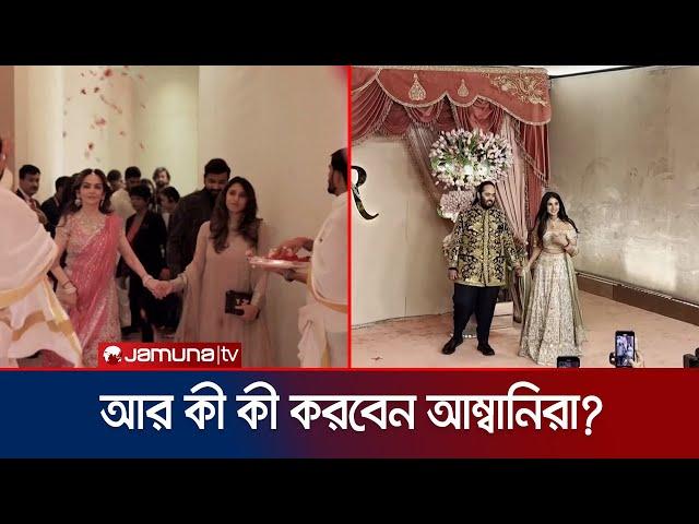 মূল বিয়ের অনুষ্ঠানে কী কী এলাহি কাণ্ড ঘটাচ্ছে আম্বানি পরিবার? | Ambani | Marriage | Jamuna TV