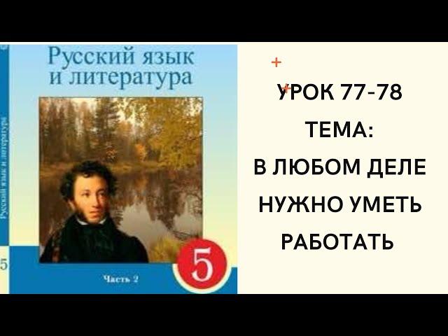 Русский язык 5 класс урок 77-78.В любом деле нужно уметь работать. Орыс тілі 5 сынып 77-78 сабақ