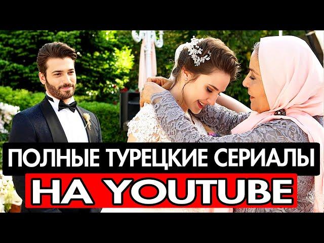 10 ПОЛНЫХ ТУРЕЦКИХ СЕРИАЛОВ НА YOUTUBE С РУССКИМ ДУБЛЯЖОМ