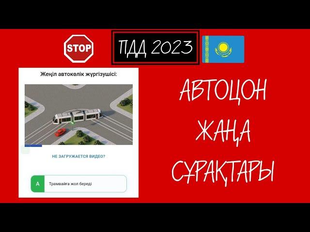 №1.Автоцон жаңа тесттері! Тест Талдау(абайла!).