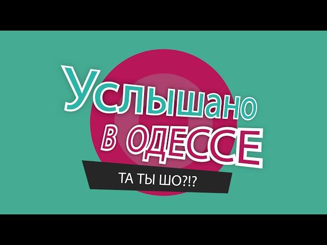 "Услышано в Одессе №18. Самые смешные одесские фразы и выражения!