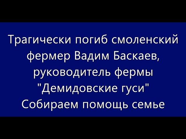 Трагически погиб фермер Вадим Баскаев. Собираем помощь семье