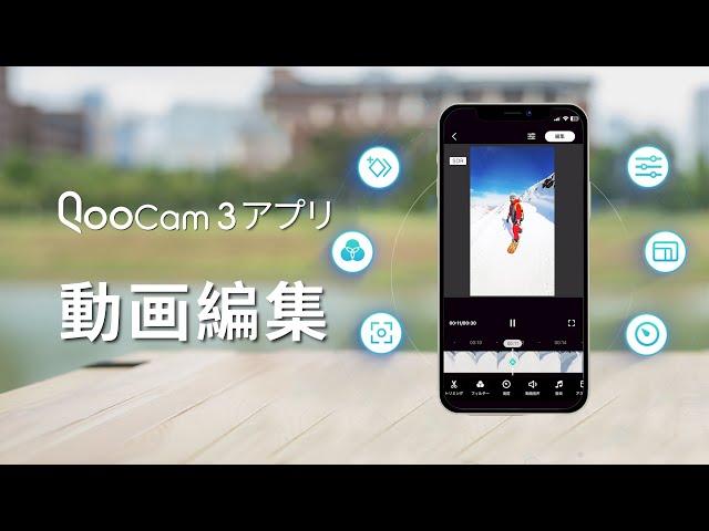 【QooCam 3 アプリ—動画編集機能の使い方】