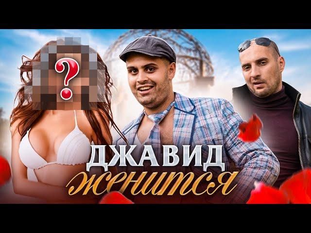 ДЖАВИД ЖЕНИТСЯ (КАХА)