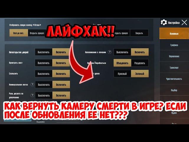 ГАЙД! КАК ВЕРНУТЬ КАМЕРУ СМЕРТИ В PUBG MOBILE, ЕСЛИ ОНА У ВАС НЕ ПОЯВИЛАСЬ!НЕ РАБОТАЕТ КАМЕРА СМЕРТИ