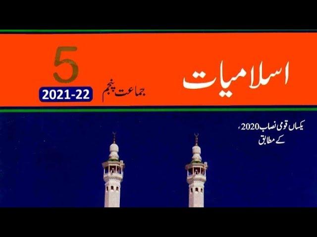 اسلامیات جماعت پنجم(جمعتہ المبارک کی فضیلت)