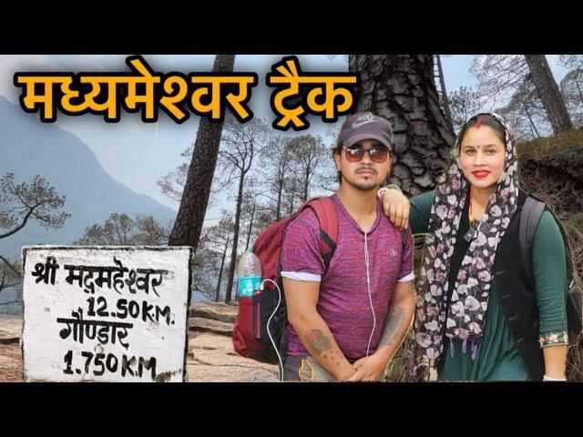 @PreetiRana  ने सुनाया सुन्दर गाना मध्यमेश्वर ट्रैक पर || sj family vlog || Sujan Negi