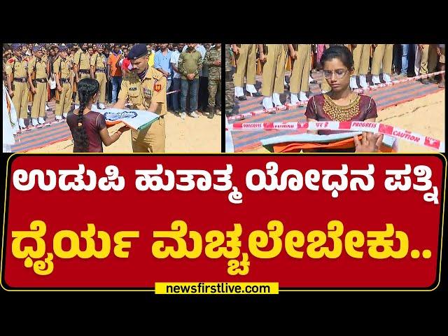 Udupi ಹುತಾತ್ಮ ಯೋಧನ ಪತ್ನಿ ಧೈರ್ಯ ಮೆಚ್ಚಲೇಬೇಕು..| Manjushree | Anoop Poojary | @newsfirstkannada