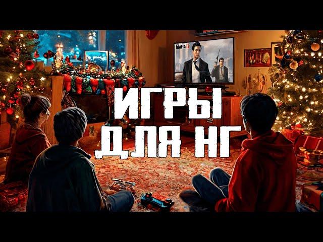 ЛУЧШИЕ ИГРЫ ДЛЯ НОВОГОДНЕГО НАСТРОЕНИЯ