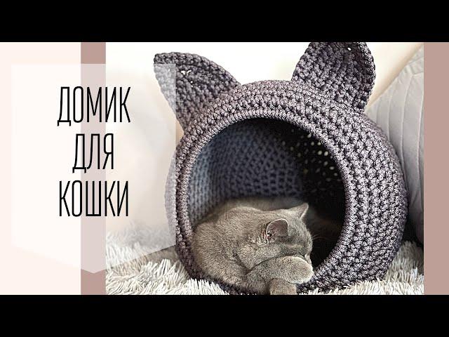 Кошку не вытащить из этого уютного гнездышка! Вяжем крючком домик для питомца