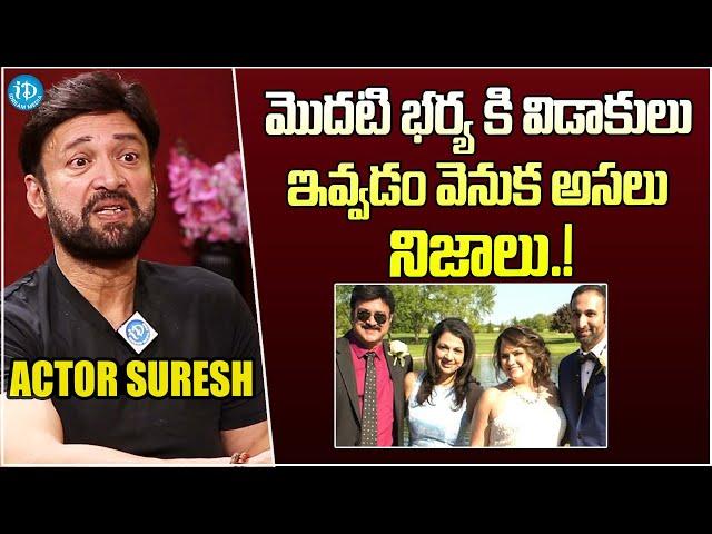 Actor Suresh Reveals Reason Behind His Divorce With First Wife | iDream Filmnagar