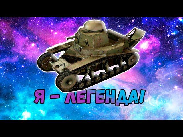 Я — Легенда! МС 1 / МС-1 / MS-1 ! Wot Blitz / Вот Блиц