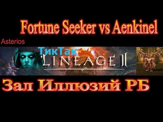 Зал Иллюзий Fortune Seeker vs Aenkinel Гном против РБ