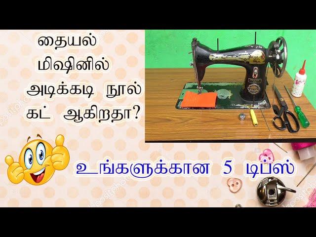 Sewing machine thread cutting problem and solutions | Tailoring machine Maintenance tips