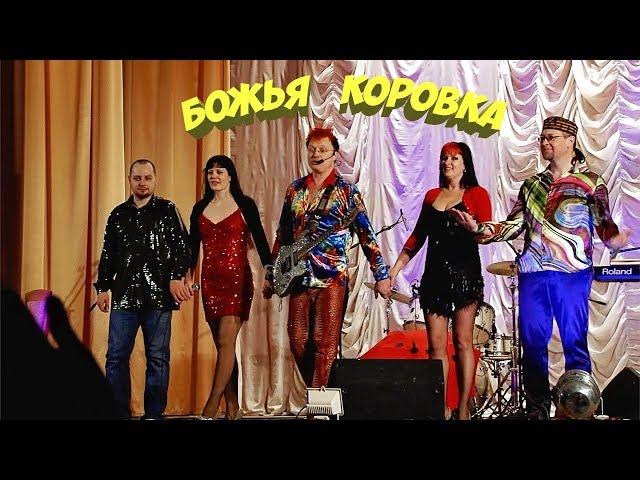 Божья коровка(Веселый диджей)