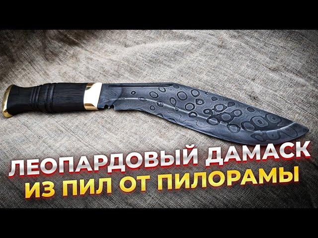 Леопардовый ДАМАСК | КУКРИ из пил от пилорамы