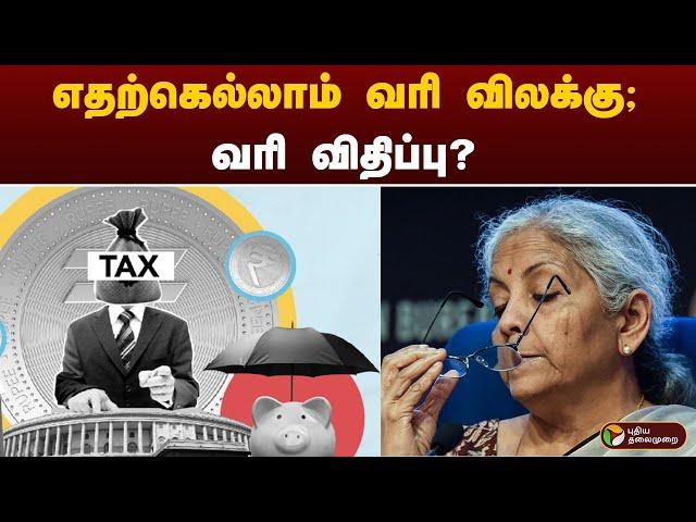 எதற்கெல்லாம் வரி விலக்கு; வரி விதிப்பு? | tax | Nirmala Sitharaman